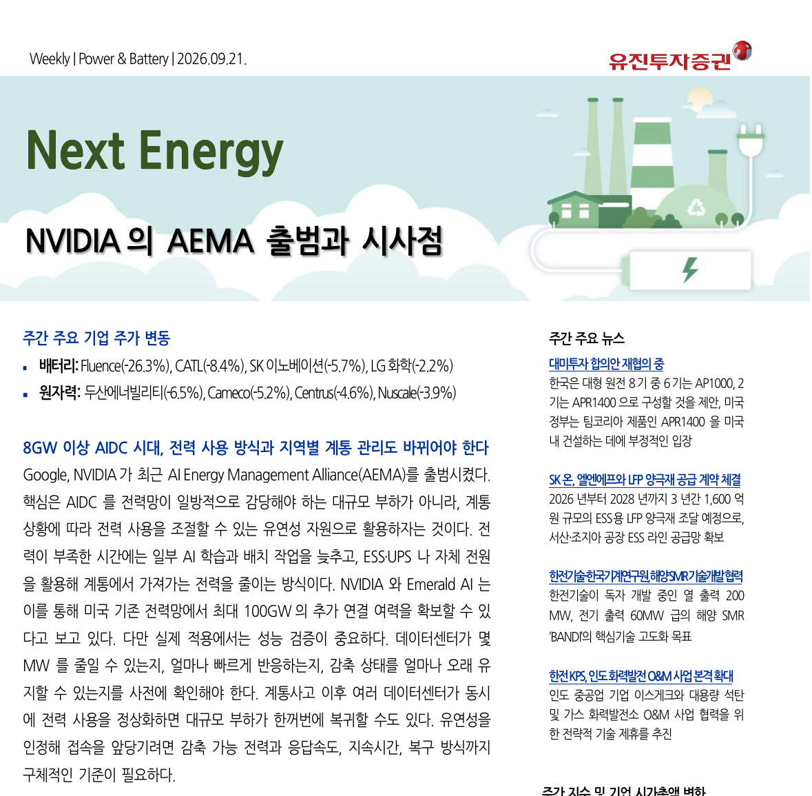 유진투자증권 리포트: NVIDIA의 AEMA 출범과 시사점